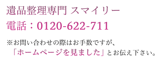仙台・宮城の遺品整理、まずはお電話ください。0120-622-711 お問い合わせの際は「ホームページを見ました」とお伝えください。